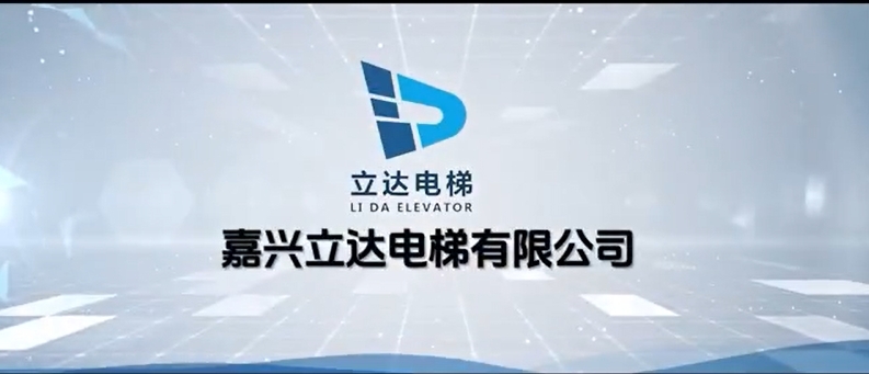 立达电梯宣传视频